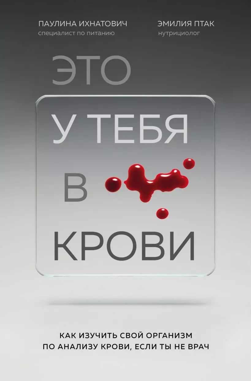 Обложка книги "Ихнатович, Птак: Это у тебя в крови. Как изучить свой организм по анализу крови, если ты не врач"