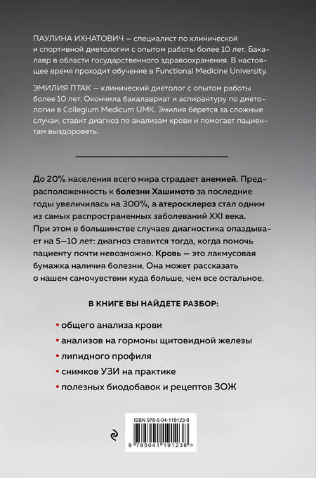 Фотография книги "Ихнатович, Птак: Это у тебя в крови. Как изучить свой организм по анализу крови, если ты не врач"