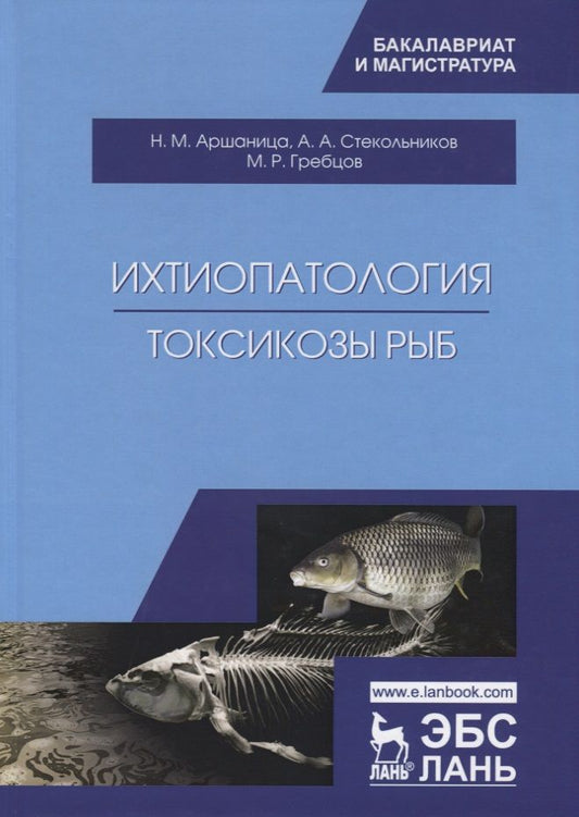 Обложка книги "Ихтиопатология. Токсикозы рыб. Учебник"