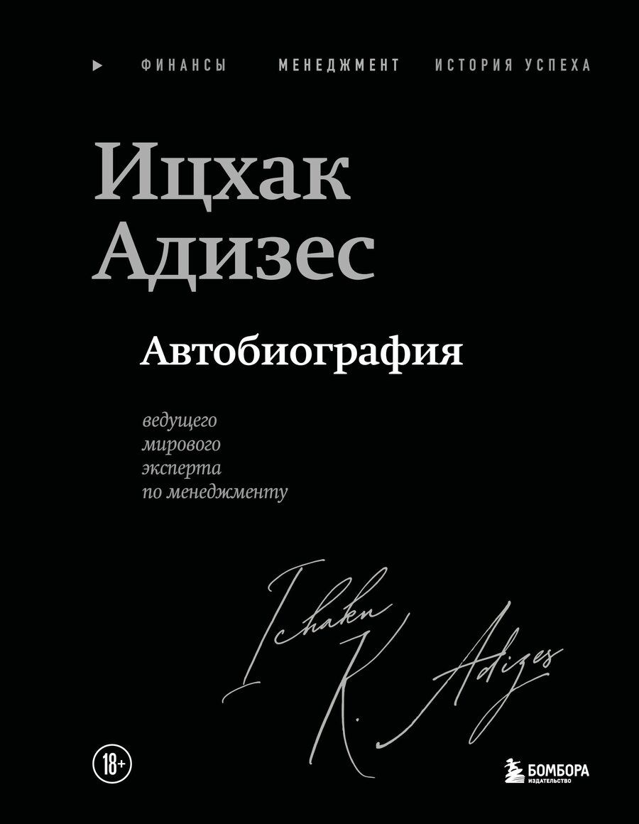 Обложка книги "Ихцак Калдерон: Ицхак Адизес. Автобиография ведущего мирового эксперта по менеджменту"