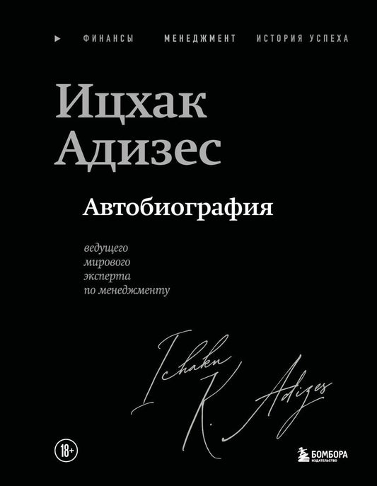 Обложка книги "Ихцак Калдерон: Ицхак Адизес. Автобиография ведущего мирового эксперта по менеджменту"