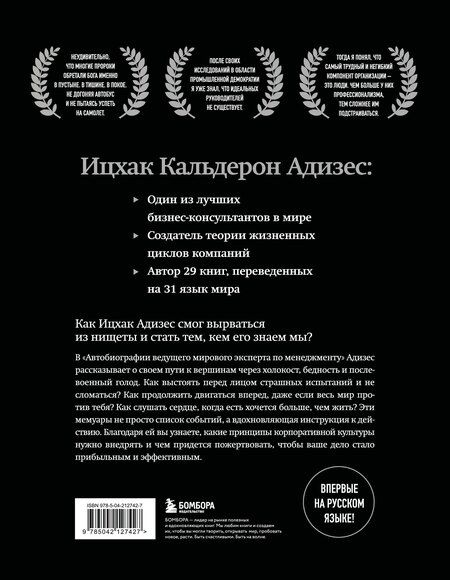 Фотография книги "Ихцак Калдерон: Ицхак Адизес. Автобиография ведущего мирового эксперта по менеджменту"