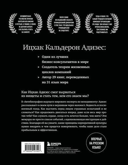 Фотография книги "Ихцак Калдерон: Ицхак Адизес. Автобиография ведущего мирового эксперта по менеджменту"