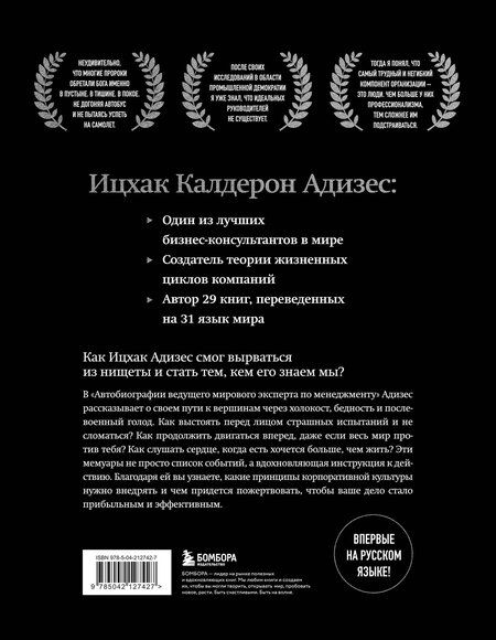 Фотография книги "Ихцак Калдерон: Ицхак Адизес. Автобиография ведущего мирового эксперта по менеджменту"
