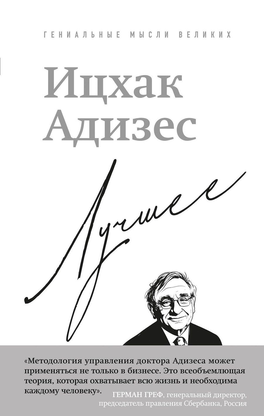 Обложка книги "Ихцак Калдерон: Ицхак Адизес. Лучшее"