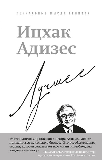 Обложка книги "Ихцак Калдерон: Ицхак Адизес. Лучшее"