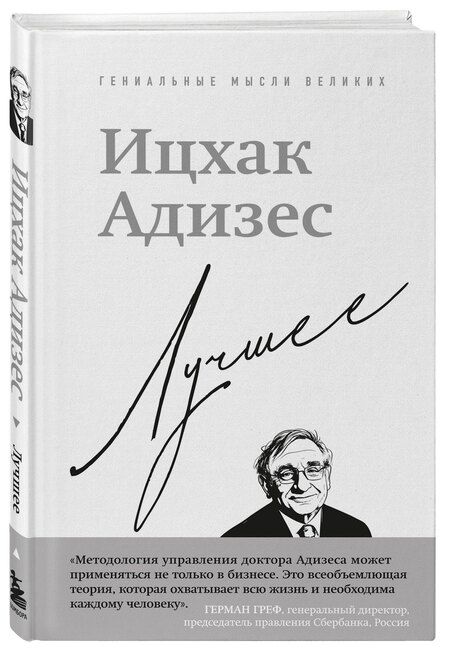 Фотография книги "Ихцак Калдерон: Ицхак Адизес. Лучшее"