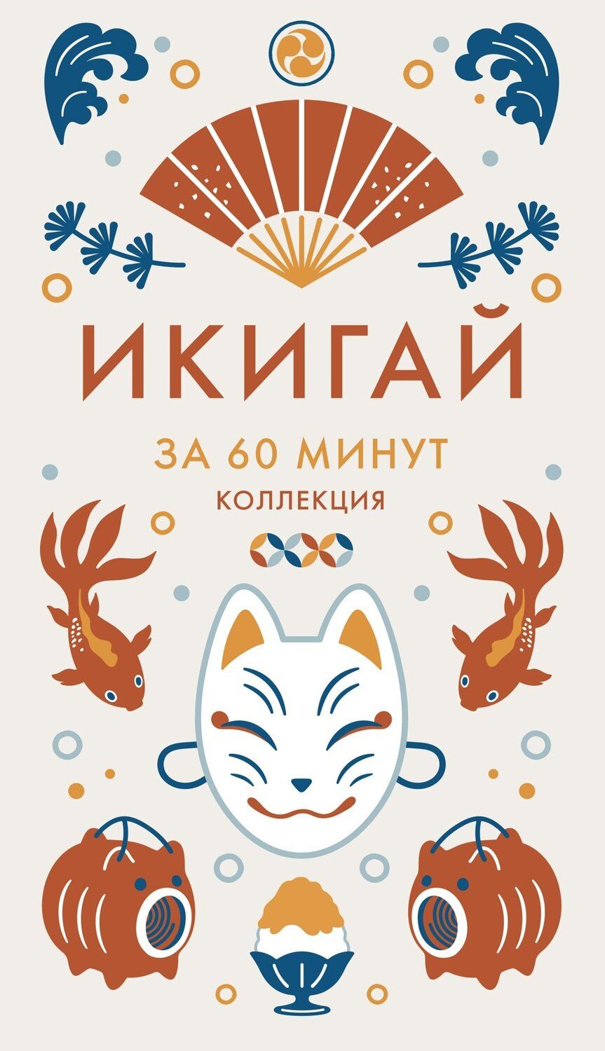 Обложка книги "Икигай"