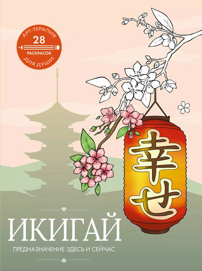 Обложка книги "Икигай: предназначение здесь и сейчас"