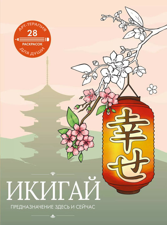 Обложка книги "Икигай: предназначение здесь и сейчас"