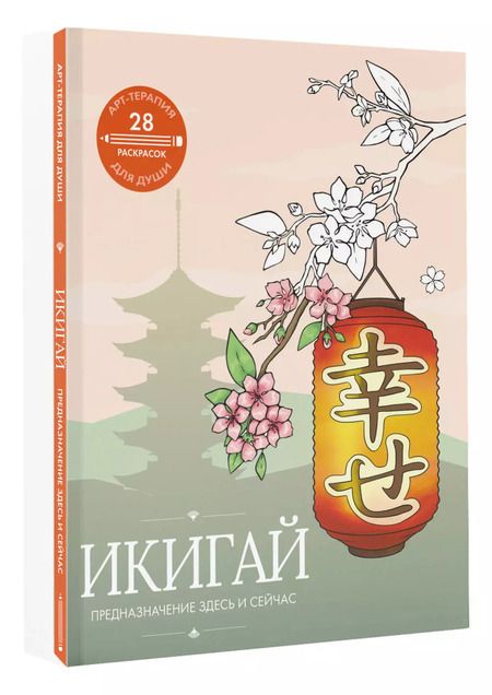 Фотография книги "Икигай: предназначение здесь и сейчас"