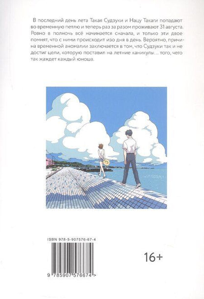 Фотография книги "Иккадо Ито: Длинное лето 31 августа. Том 1 (The Long Summer of August 31). Манга"