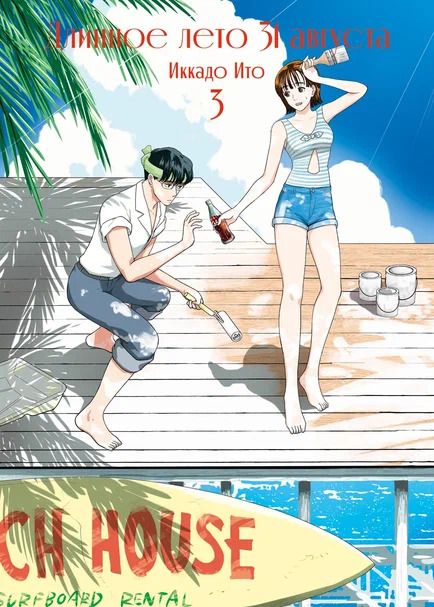 Обложка книги "Иккадо Ито: Длинное лето 31 августа. Том 3 (The Long Summer of August 31). Манга"