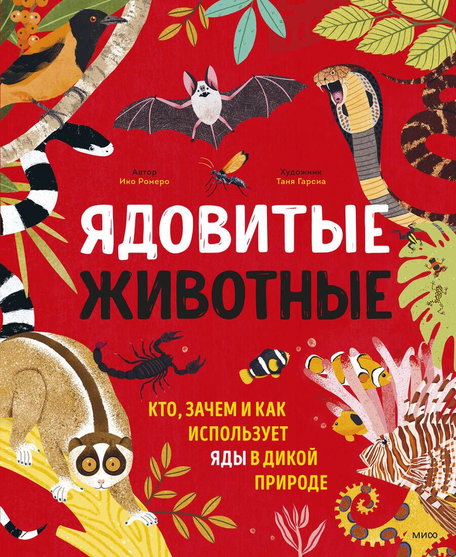 Обложка книги "Ико Ромеро: Ядовитые животные. Кто, зачем и как использует яды в дикой природе"