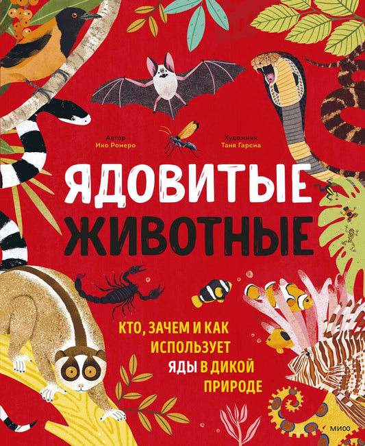 Обложка книги "Ико Ромеро: Ядовитые животные. Кто, зачем и как использует яды в дикой природе"