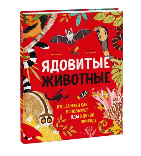 Фотография книги "Ико Ромеро: Ядовитые животные. Кто, зачем и как использует яды в дикой природе"