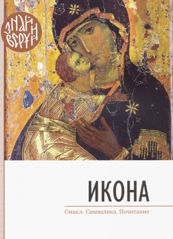 Обложка книги "Икона. Смысл, символика, почитание"