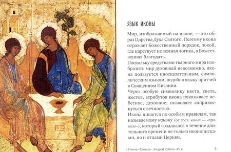 Фотография книги "Икона. Смысл, символика, почитание"