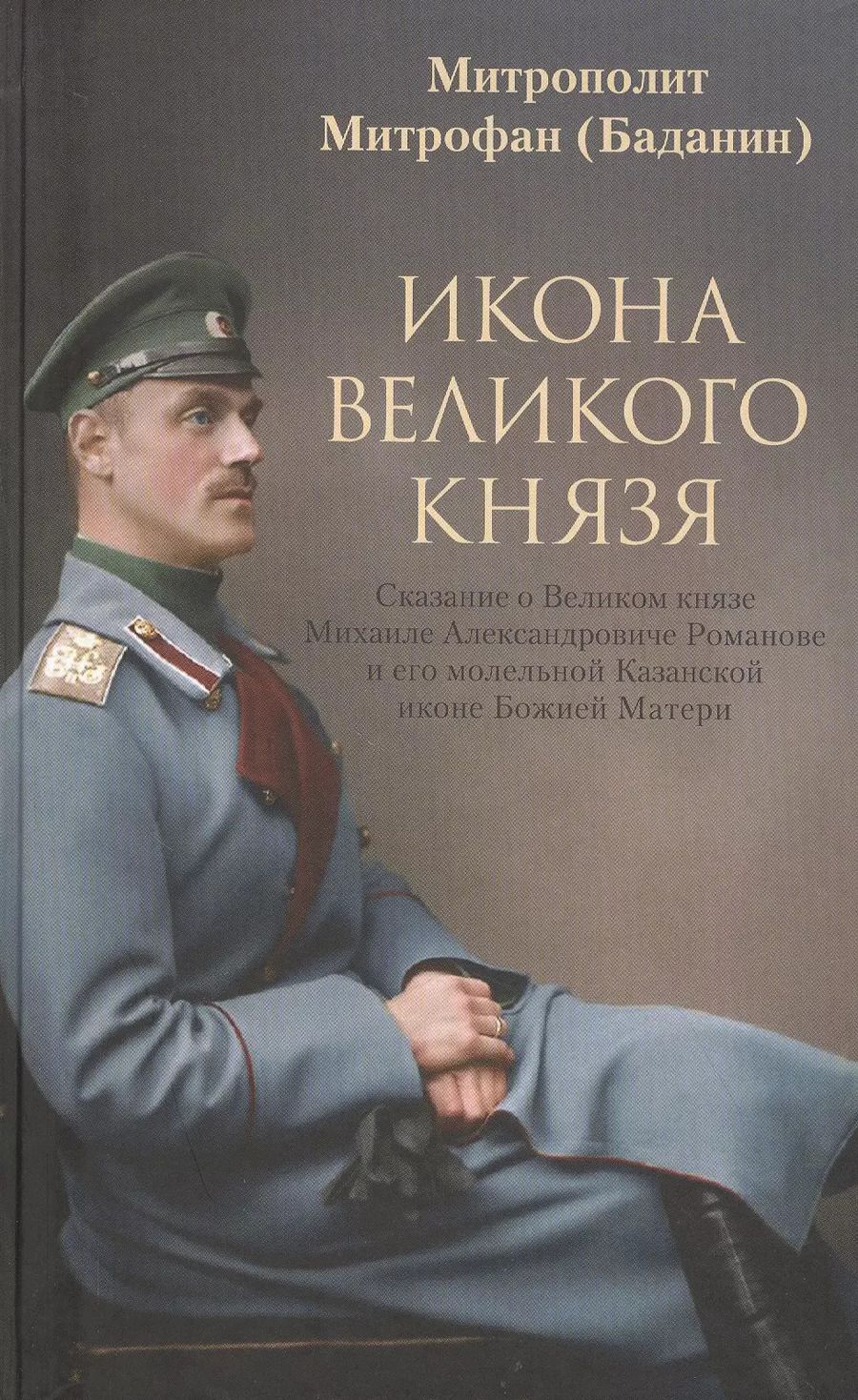 Обложка книги "Икона Великого Князя"