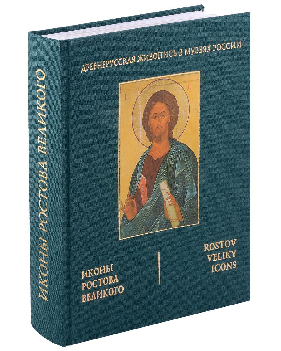 Обложка книги "Иконы Ростова Великого"