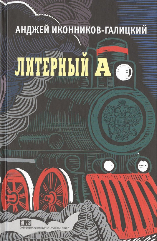 Обложка книги "Иконников-Галицкий: Литерный А. Спектакль в императорском поезде"