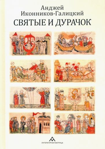 Обложка книги "Иконников-Галицкий: Святые и дурачок"