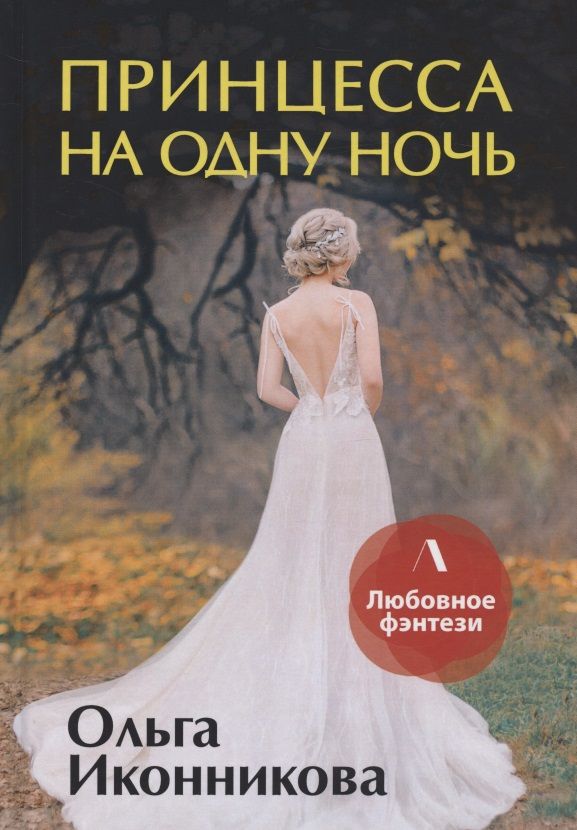 Обложка книги "Иконникова: Принцесса на одну ночь"