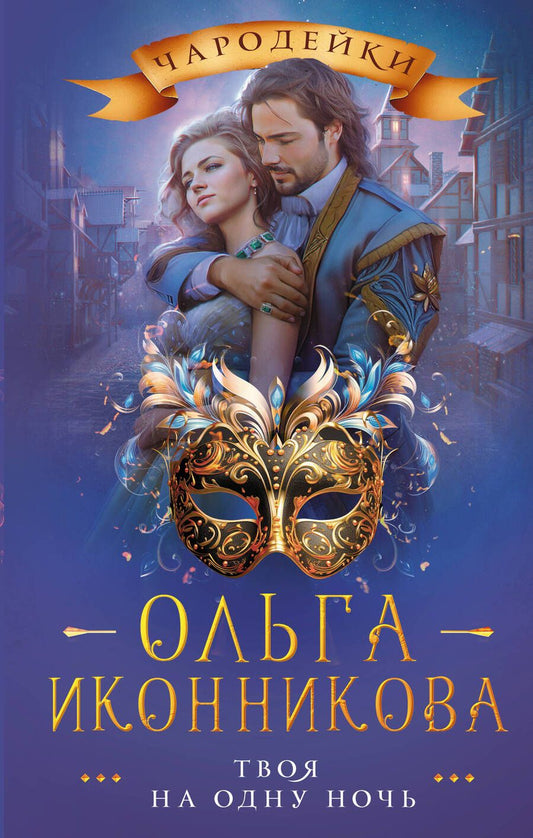 Обложка книги "Иконникова: Твоя на одну ночь"