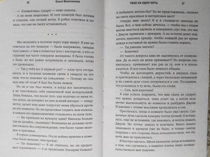 Фотография книги "Иконникова: Твоя на одну ночь"