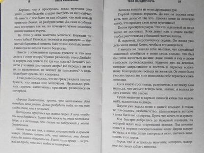 Фотография книги "Иконникова: Твоя на одну ночь"