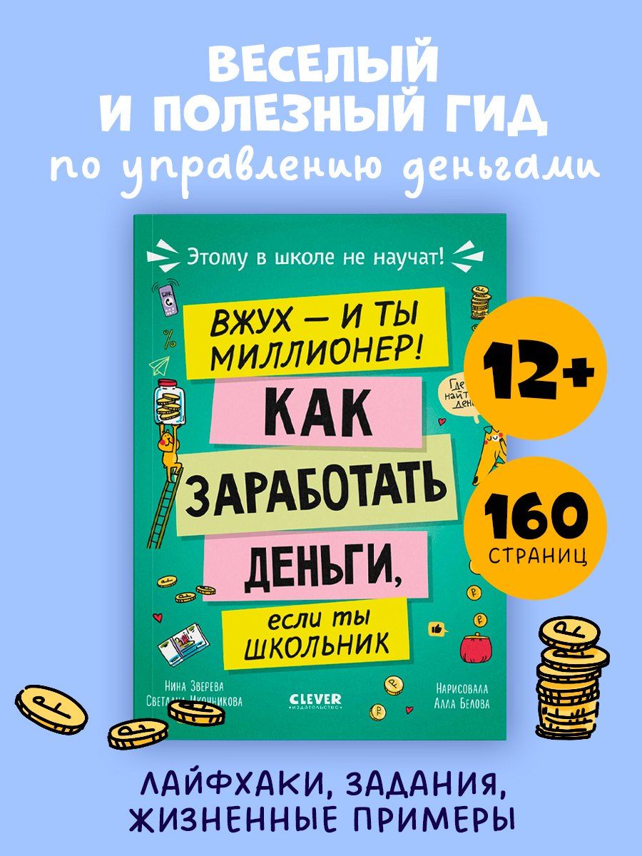 Обложка книги "Иконникова, Витальевна: Этому в школе не научат! Вжух - и ты миллионер! Как заработать деньги, если ты школьник"