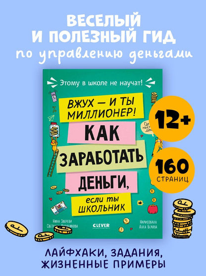 Обложка книги "Иконникова, Витальевна: Этому в школе не научат! Вжух - и ты миллионер! Как заработать деньги, если ты школьник"