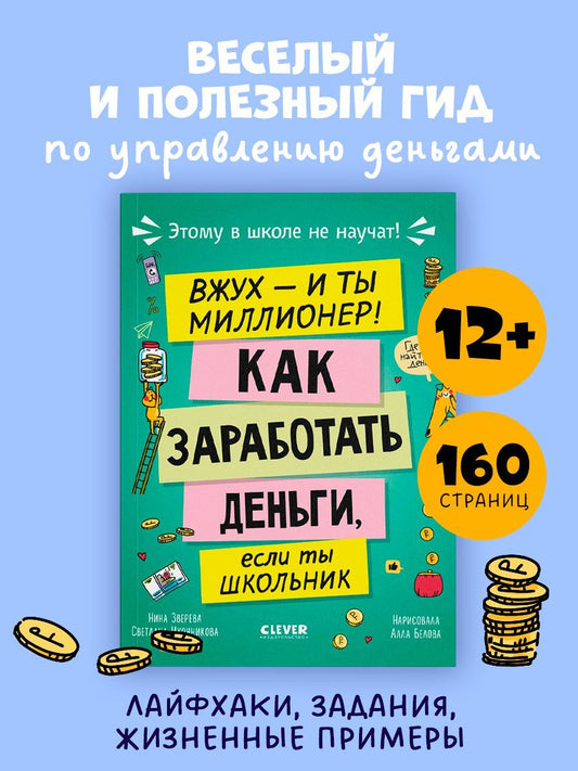 Обложка книги "Иконникова, Витальевна: Этому в школе не научат! Вжух - и ты миллионер! Как заработать деньги, если ты школьник"