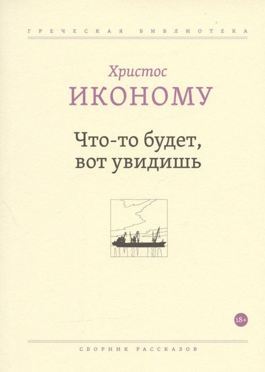 Обложка книги "Иконому: Что-то будет, вот увидишь"