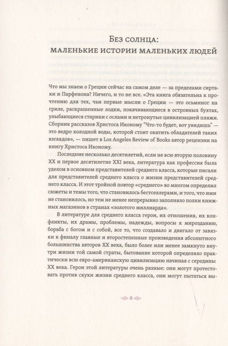 Фотография книги "Иконому: Что-то будет, вот увидишь"