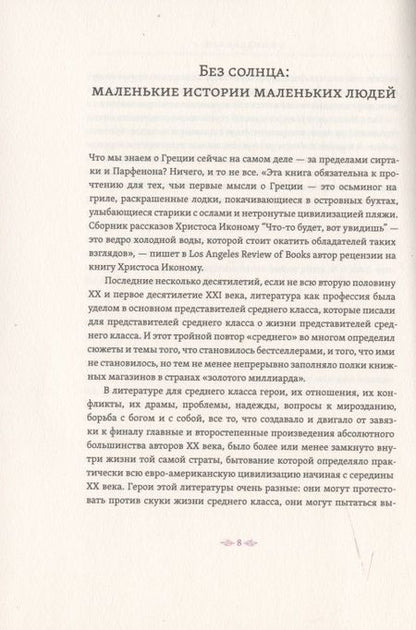 Фотография книги "Иконому: Что-то будет, вот увидишь"