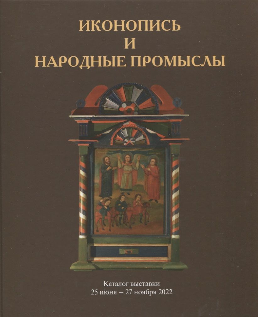 Обложка книги "Иконопись и народные промыслы. Каталог выставки"