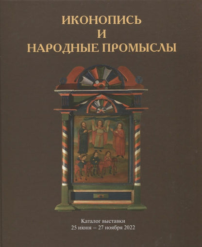 Обложка книги "Иконопись и народные промыслы. Каталог выставки"