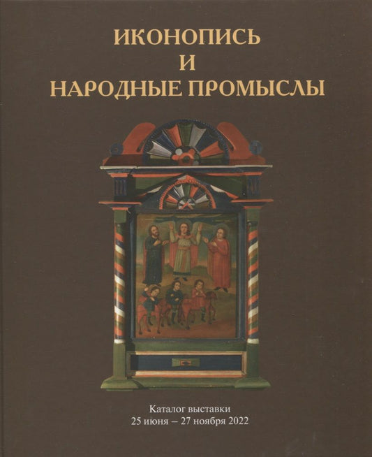 Обложка книги "Иконопись и народные промыслы. Каталог выставки"