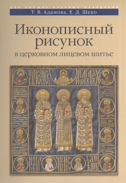 Обложка книги "Иконописный рисунок в церковном лицевом шитье Уч.-мет. пос. (м)"