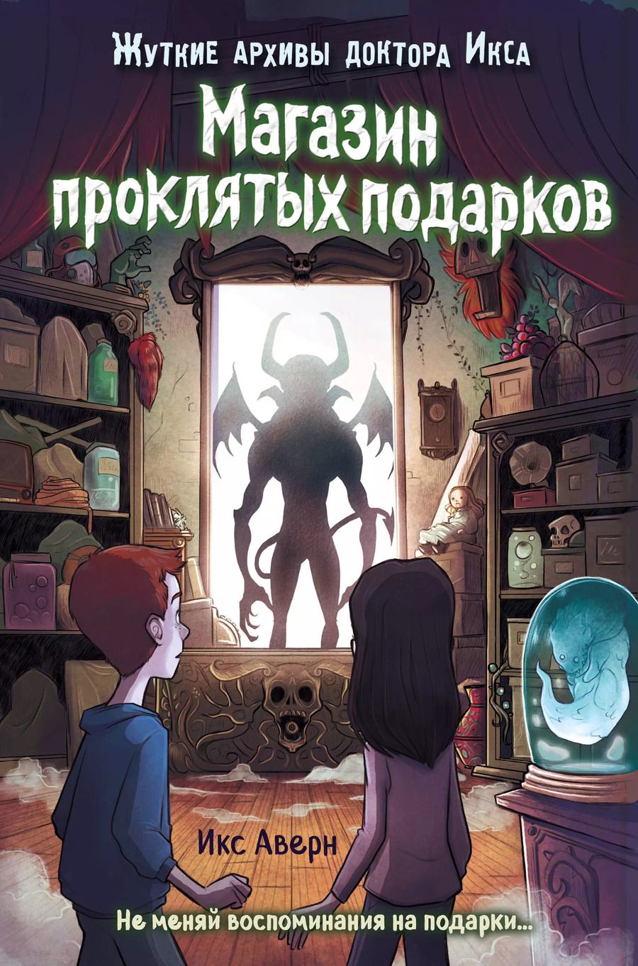 Обложка книги "Икс Аверн: Магазин проклятых подарков"