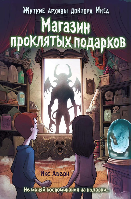 Обложка книги "Икс Аверн: Магазин проклятых подарков"