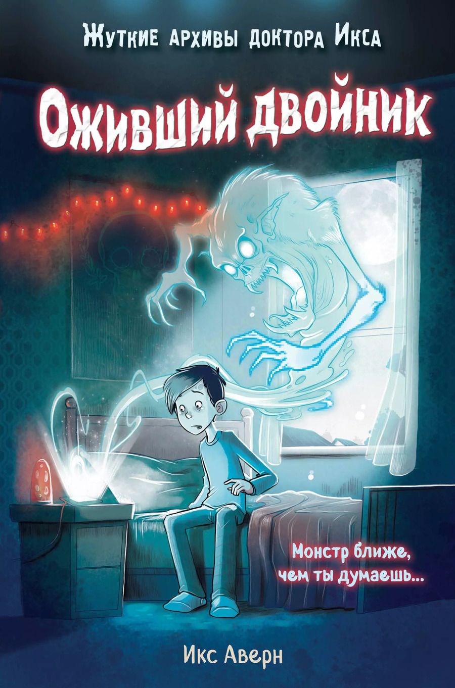 Обложка книги "Икс Аверн: Оживший двойник (выпуск 1)"