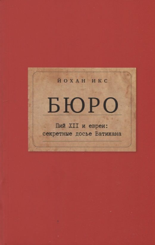 Обложка книги "Икс: Бюро. Пий XII и евреи. Секретные досье Ватикана"