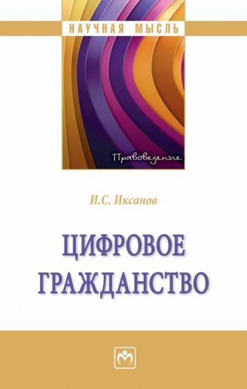 Обложка книги "Иксанов: Цифровое гражданство. Монография"