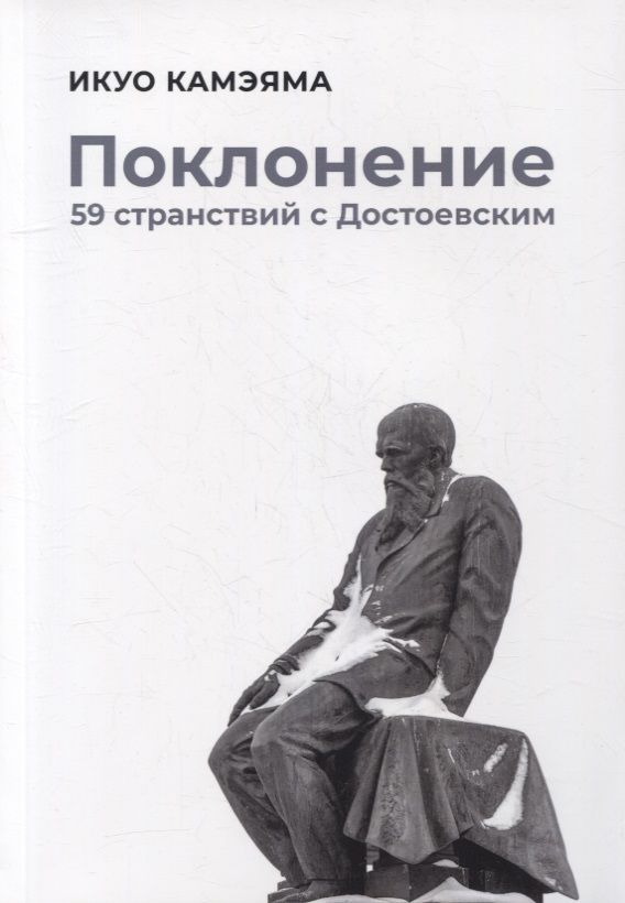 Обложка книги "Икуо Камэяма: Поклонение: 59 странствий с Достоевским"