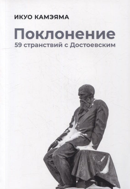 Обложка книги "Икуо Камэяма: Поклонение: 59 странствий с Достоевским"