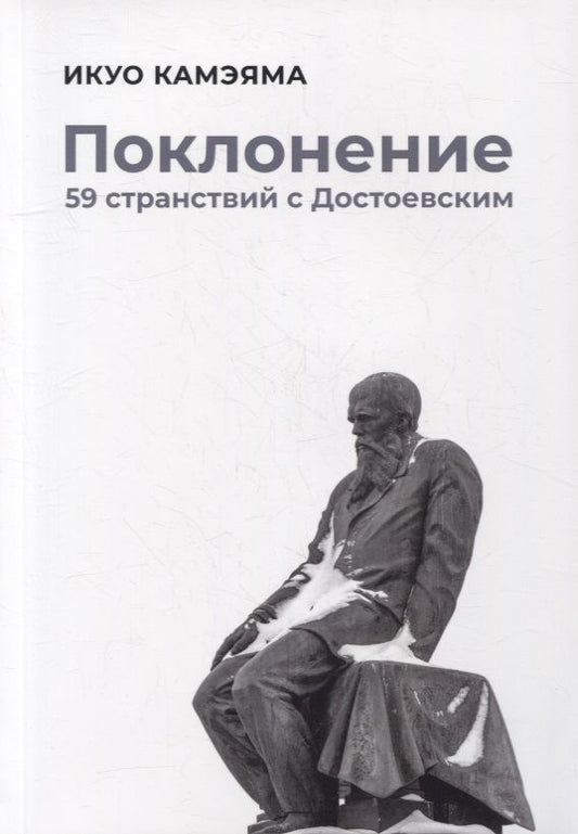 Обложка книги "Икуо Камэяма: Поклонение: 59 странствий с Достоевским"