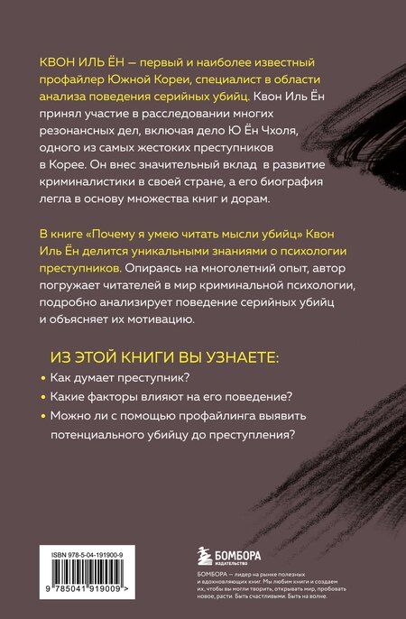 Фотография книги "Иль Ён: Почему я умею читать мысли убийц. Лекции от профайлера №1 в Южной Корее"