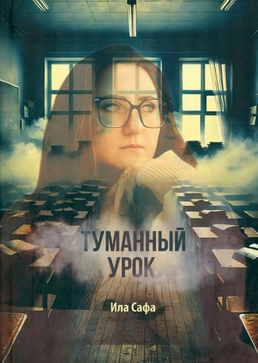 Обложка книги "Ила Сафа: Туманный урок"